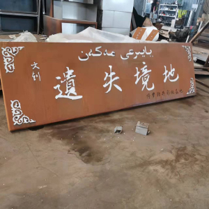灵川耐候钢招牌